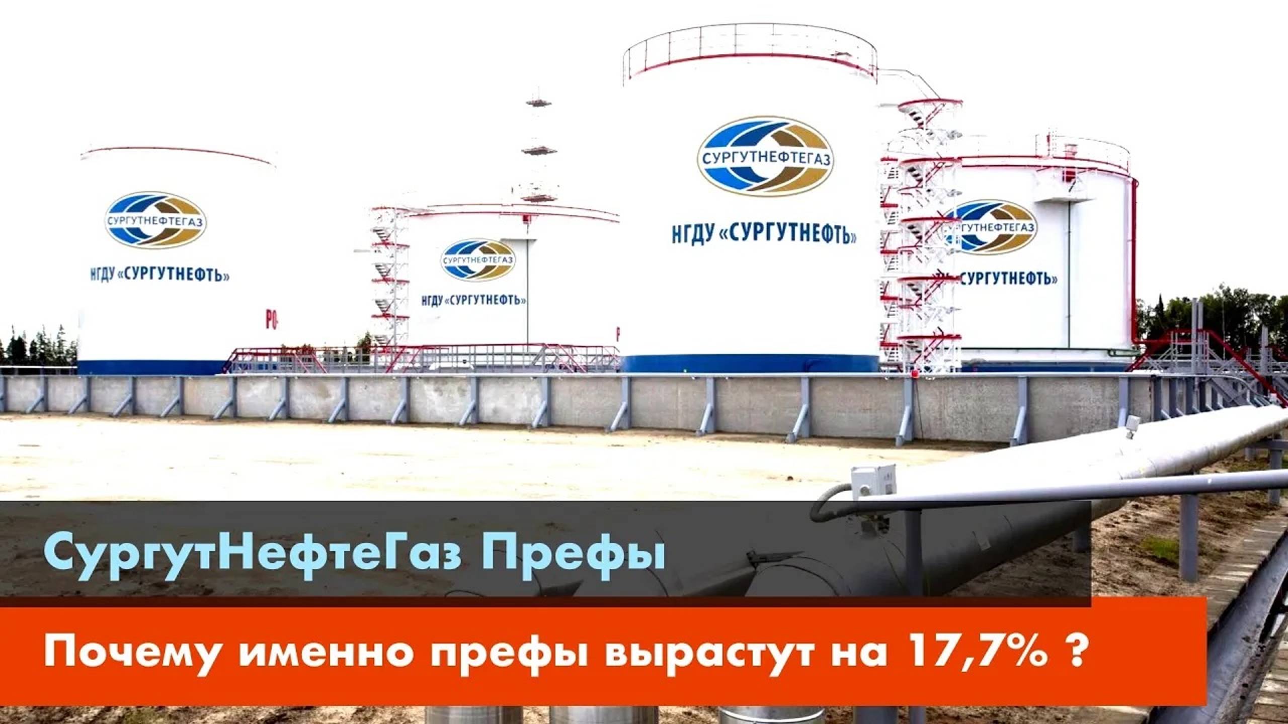 Сургутнефтегаз АП SNGSP. Почему именно префы вырастут на 17,7% ? смотреть онлайн
