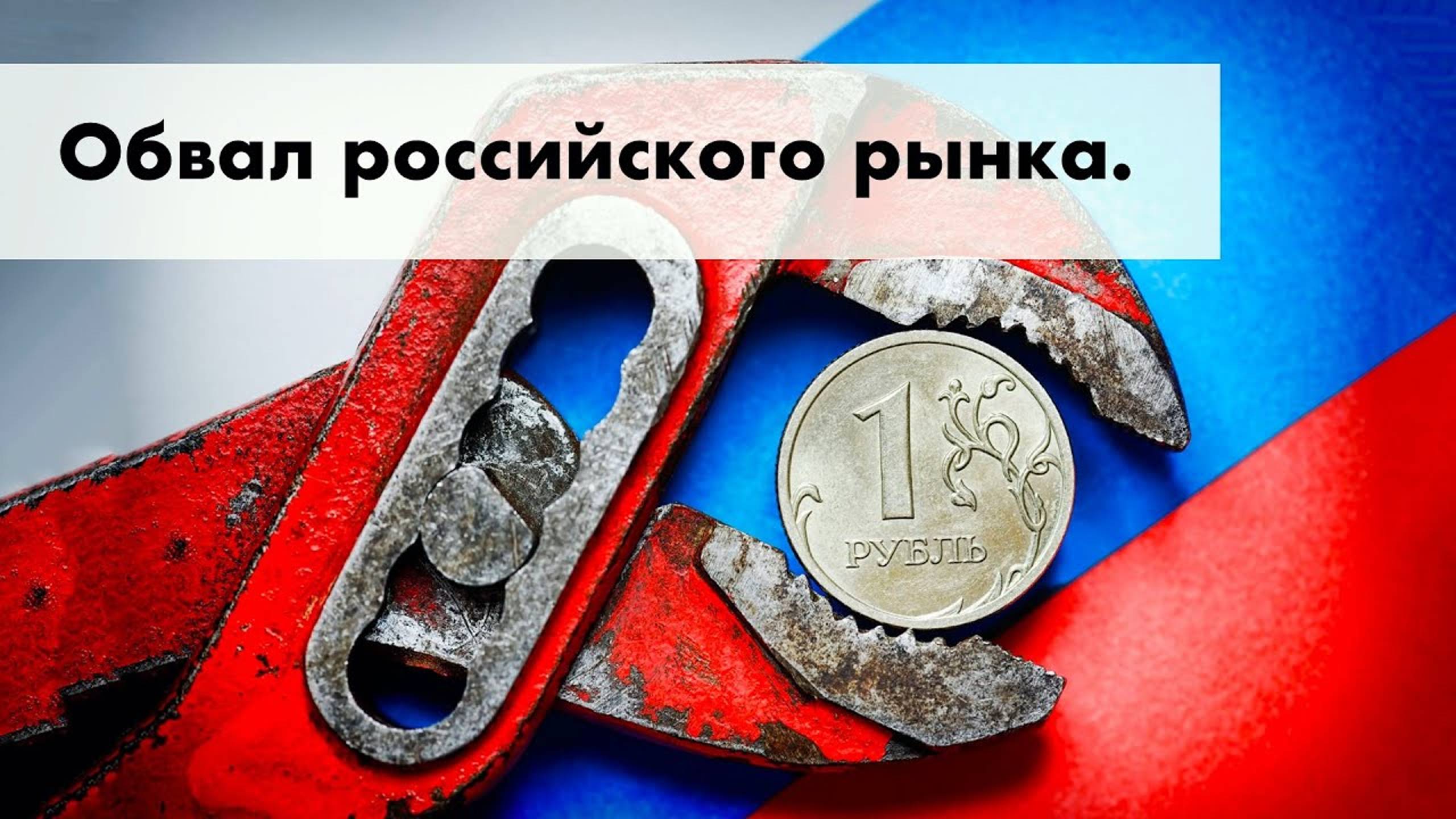 Обвал российского рынка. Вся правда. Полный обзор смотреть онлайн