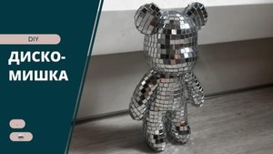 Диско шар
Диско-мишка
Своими руками
Идея DIY