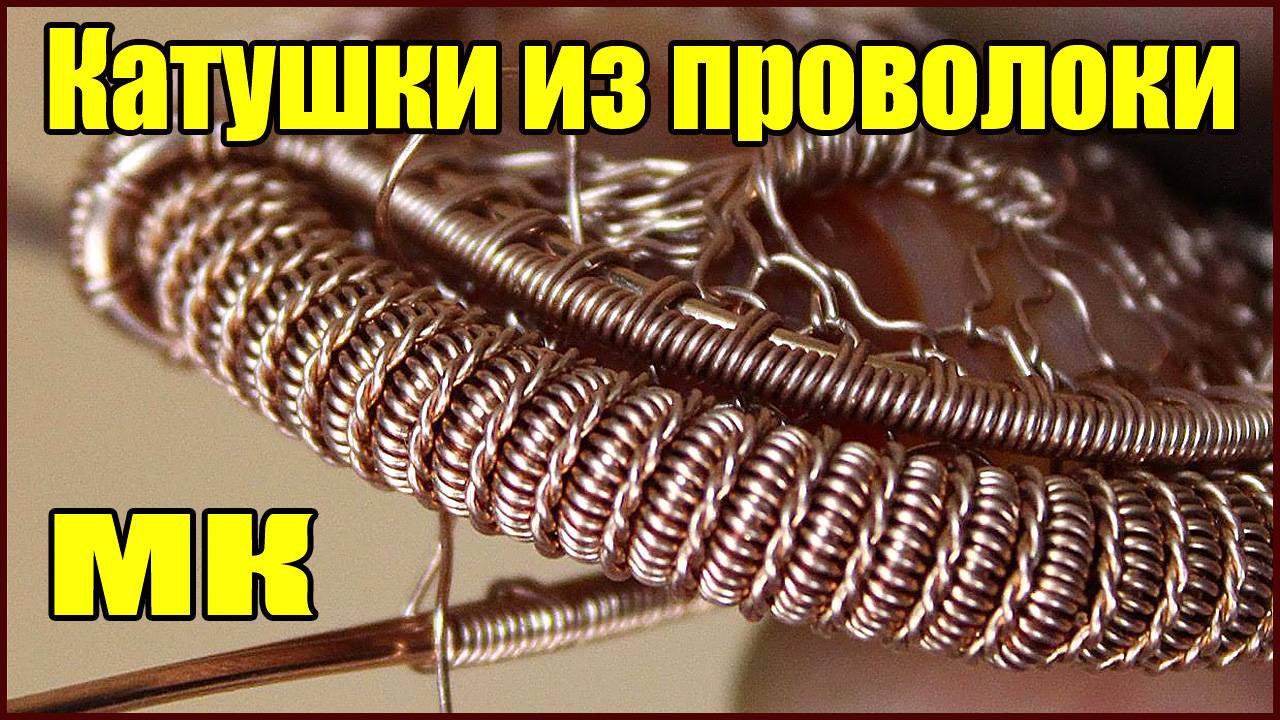 Как сделать катушки (спирали) из проволоки для украшений Wire wrap