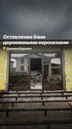 БАННЫЙ КОМПЛЕКС С ДЕРЕВЯННЫМИ ЕВРООКНАМИ #goodwin #деревянныеокна