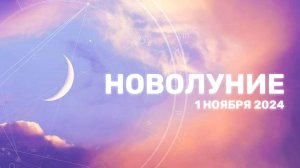 Новолуние 1 ноября 2024