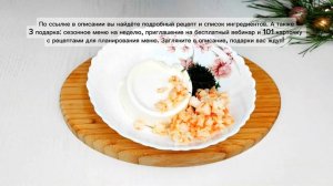 ТАРТАЛЕТКИ С ТВОРОЖНЫМ СЫРОМ И КРЕВЕТКАМИ  НОВОГОДНИЙ РЕЦЕПТ | Меню недели | Кулинарная школа |