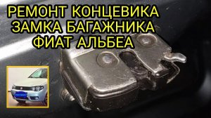 Концевик замка багажника Фиат Альбеа (Fiat Albea). Колхоз