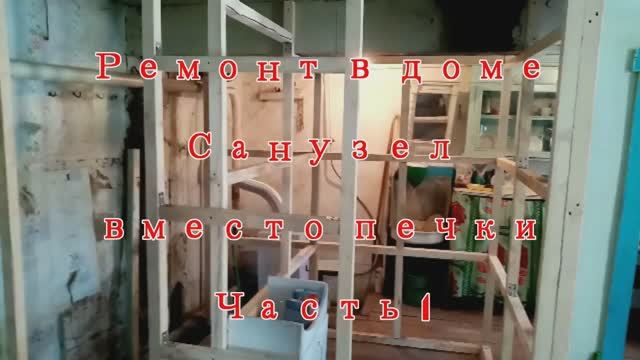 Ремонт в деревенском доме. Санузел вместо печки ч.1