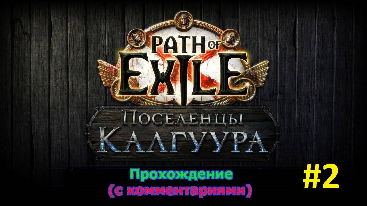 Path of Exile (Поселенцы Калгуура) № 2 - Первые боссы (+18)