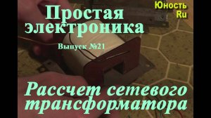 Простая электроника 21