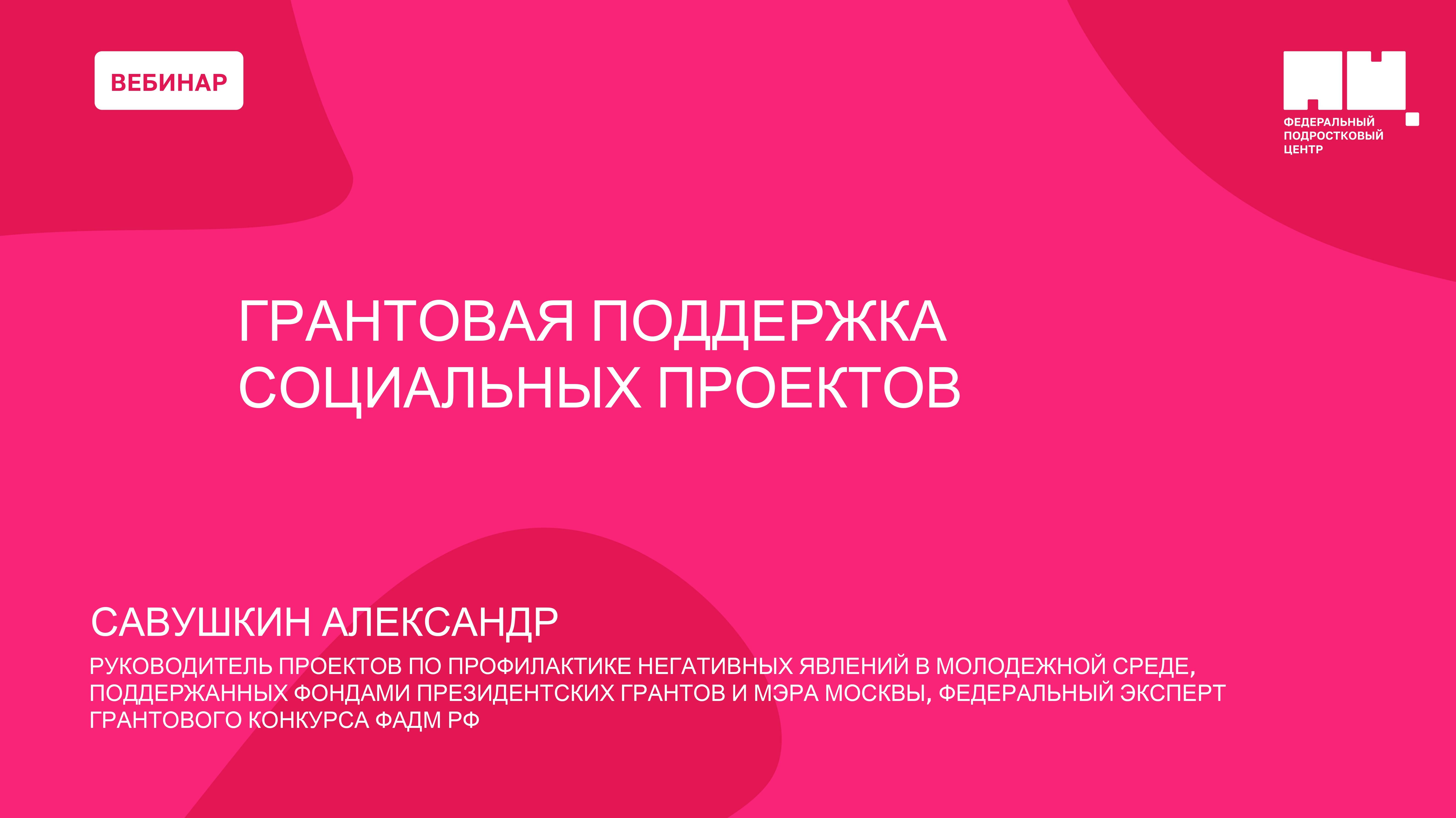 Грантовая поддержка социальных проектов