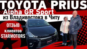 Toyota Prius Alpha GR Sport из Владивостока в Читу. Отзыв клиентов STARMOTORS