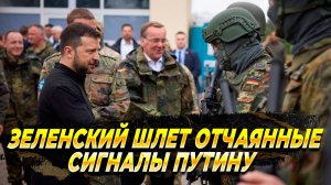 Зеленский шлет отчаянные сигналы Путину