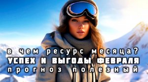 ⭐️ Успех и выгоды февраля. Какие ресурсы даёт месяц? ⭐️ Полезный гороскоп