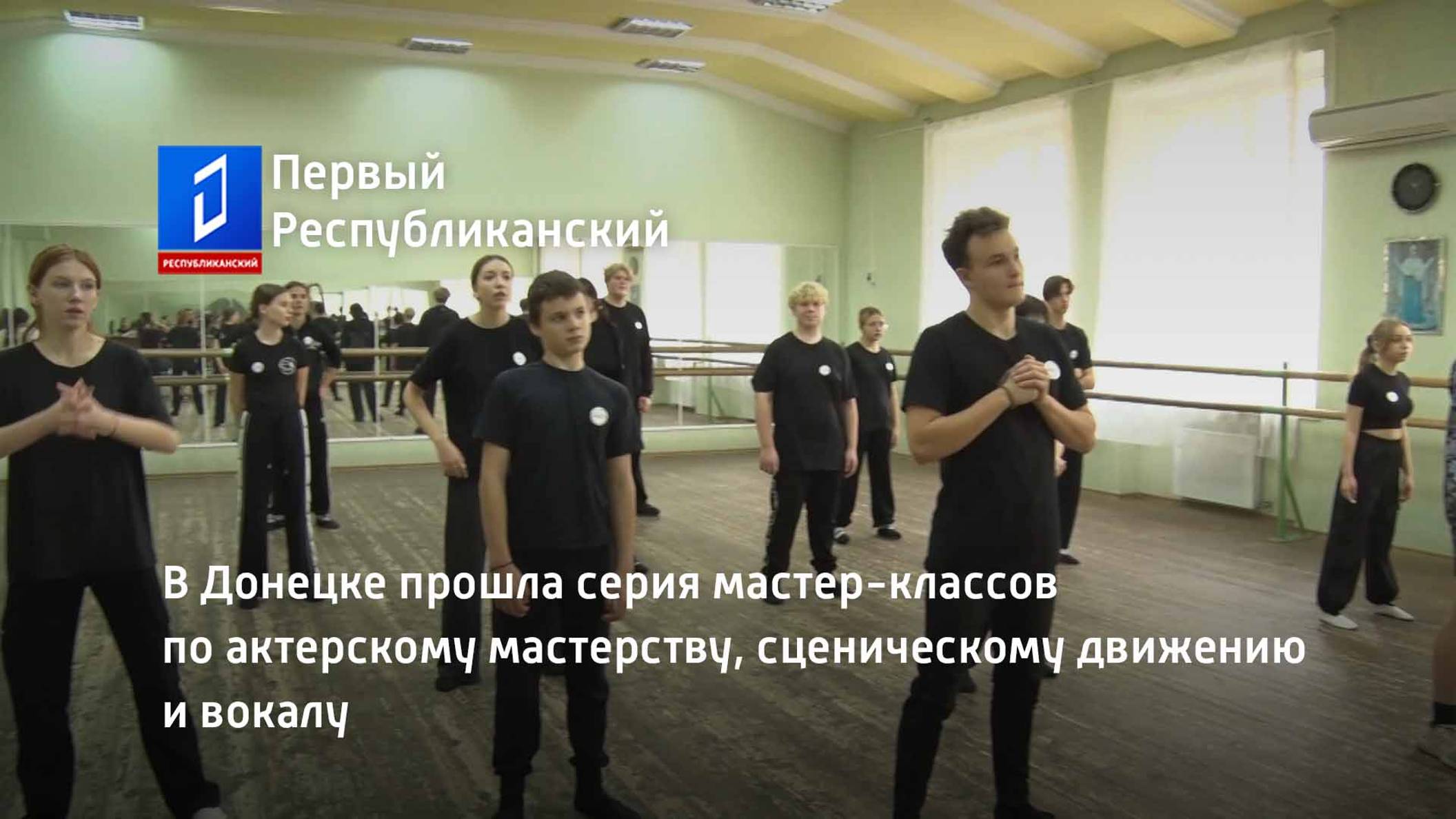 В Донецке прошла серия мастер-классов по актерскому мастерству, сценическому движению и вокалу
