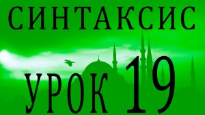 Синтаксис (النحو). Урок 19 مفعول فيه