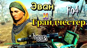 Fallout 4. Эван и Грандчестер (неПрохождение 113)