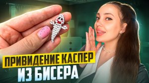 Привидение из бисера 👻 Каспер из бисера 💫