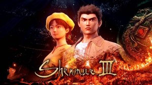 ЛЕГЕНДАРНОЕ ПРОДОЛЖЕНИЕ | Shenmue 3 #4