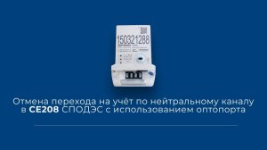 Отмена перехода на учёт по нейтральному каналу в СЕ208 СПОДЭС с использованием оптопорта