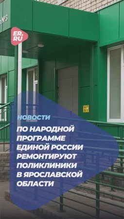 По народной программе Единой Росси по всей стране обновляют больницы и поликлиники #медицина