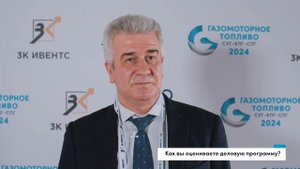 Олег Жданов | Аврора СПГ | Газомоторное топливо 2024: СУГ, СПГ, КПГ