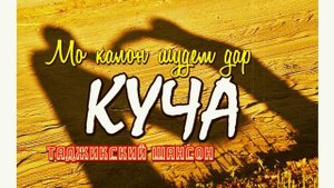 'МО КАЛОН ШУДЕМ ДАР КУЧА' | Шансон точики | Таджикский шансон