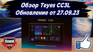 Teyes CC3L Обновление от 27.09.2023