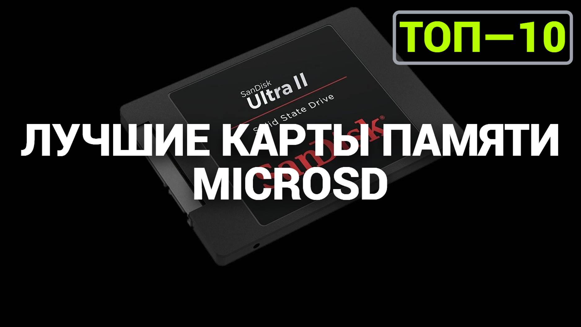 ТОП—10. Лучшие карты памяти microSD [16, 32, 64, 128, 256, 512 и 1 Тб]. Рейтинг 2024 года!