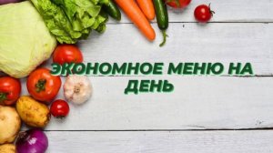 Меню на день Что приготовить на завтрак обед и ужин