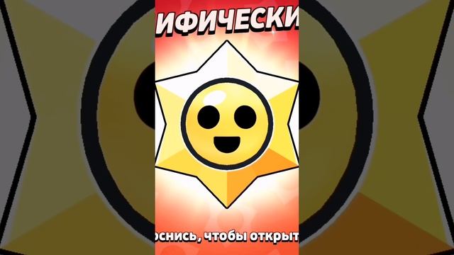 типичная мифическая звезда (до конца) #brawlstars #бравлстарс #рек