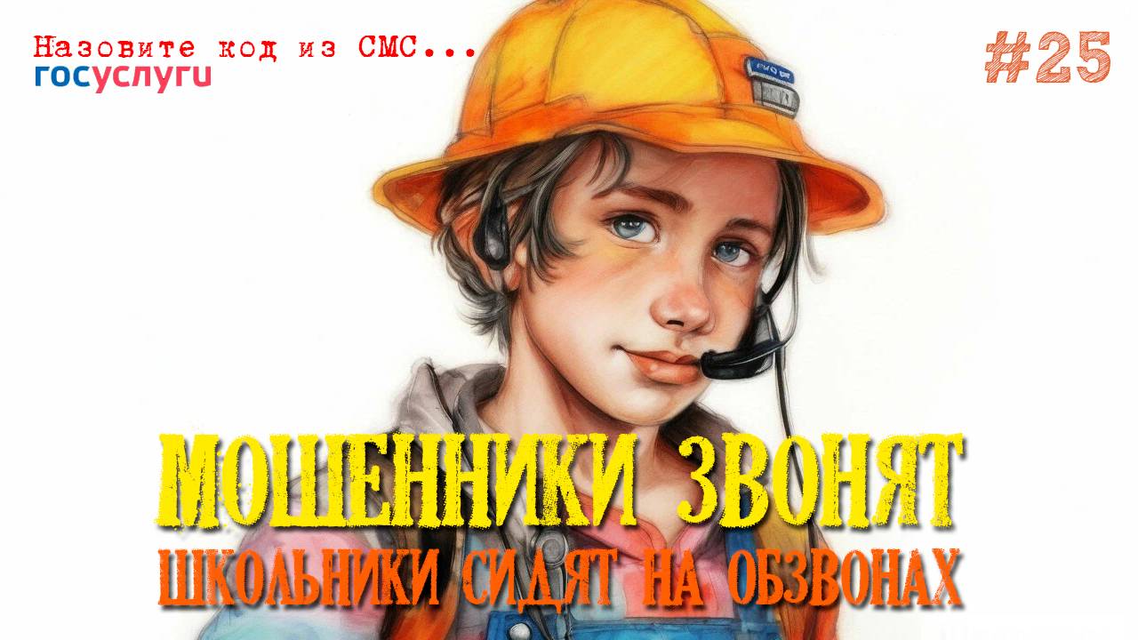 Подборка разнообразных разговоров с мошенниками. НИКОГДА НИКОМУ НЕ СООБЩАЙТЕ КОД ИЗ СМС!