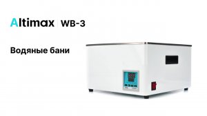 Altimax WB-3 | Водяные бани