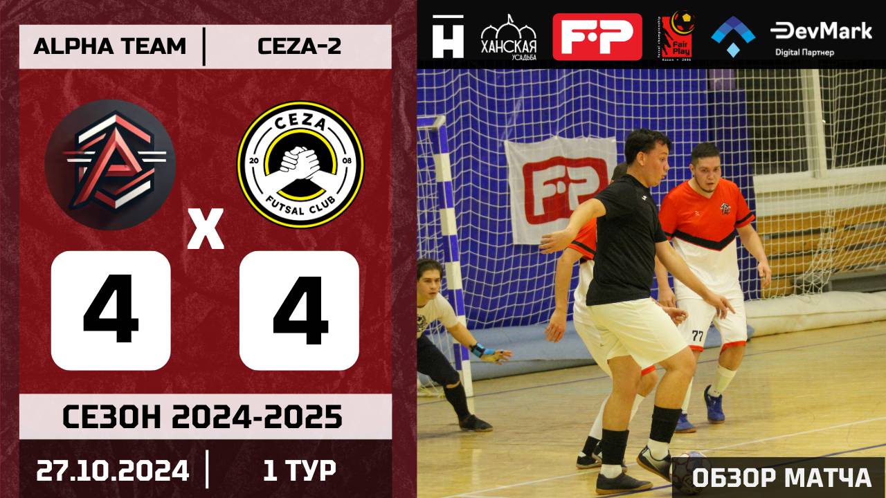 FP_Futsal. Сезон 2024/2025. 1 тур. Альфа Тим vs Джеза-2 - 4:4