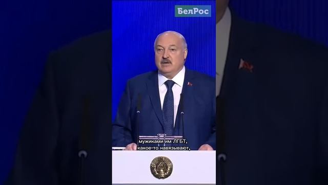 Лукашенко про ЛГБТ* на Кавказе #shorts