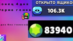 Конец 4 дня фарма гемов | фарм 300к!?!🤫🤫🫢