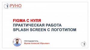 Figma с нуля. Практическая работа. Splash screen с логотипом | РУНО