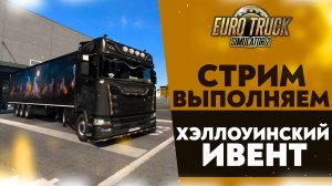 🔴ВЫПОЛНЯЕМ ХЭЛЛОУИНСКИЙ ИВЕНТ В #ETS2 1.52