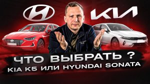 KIA K5 или HYUNDAI SONATA? Убийцы CAMRY?!