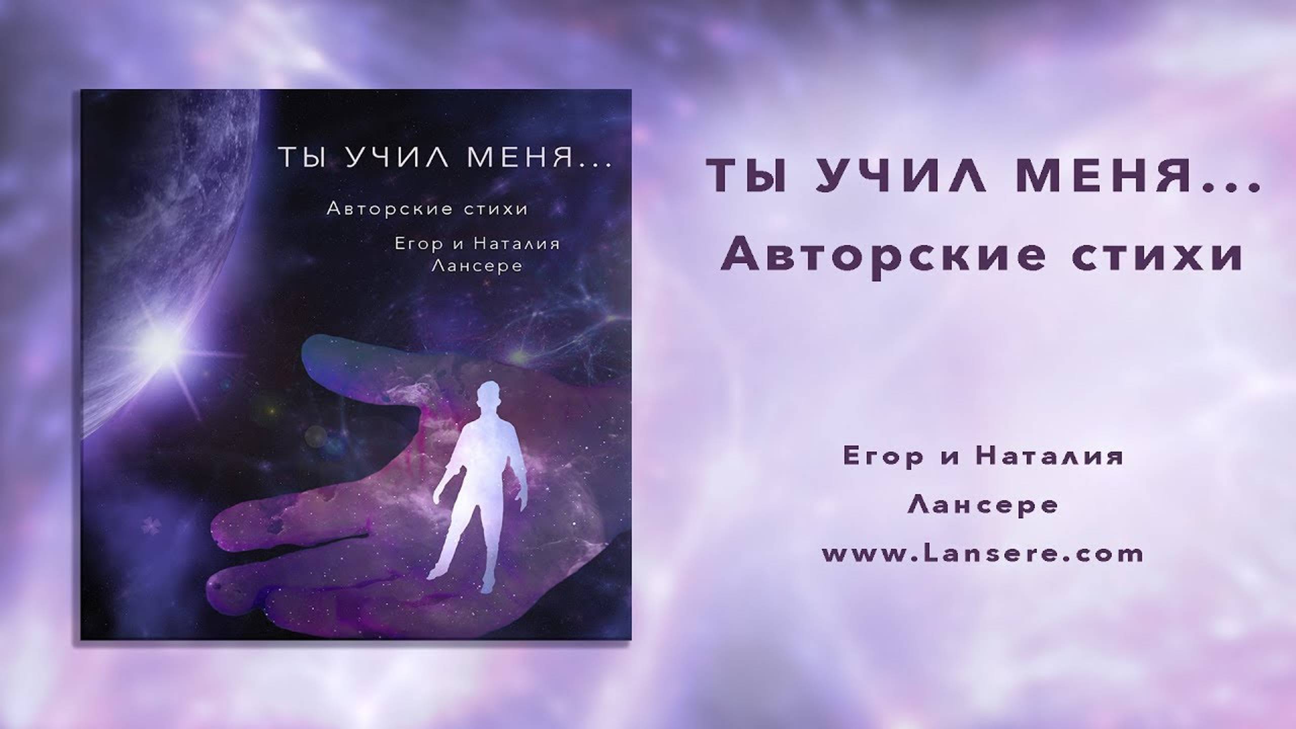 Ты учил меня. Авторские аудио стихи под авторскую музыку.