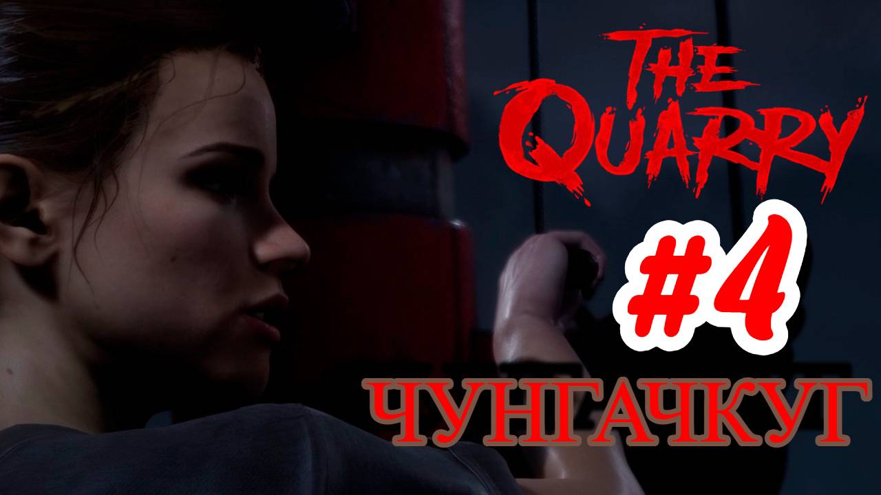 ПРОХОЖДЕНИЕ,ЧУНГАЧКУГ►The Quarry►4