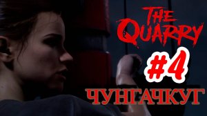 ПРОХОЖДЕНИЕ,ЧУНГАЧКУГ►The Quarry►4