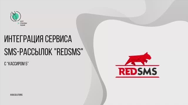 Сервис SMS-рассылок «REDSMS» в «Кассире 5»