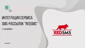 Сервис SMS-рассылок «REDSMS» в «Кассире 5»