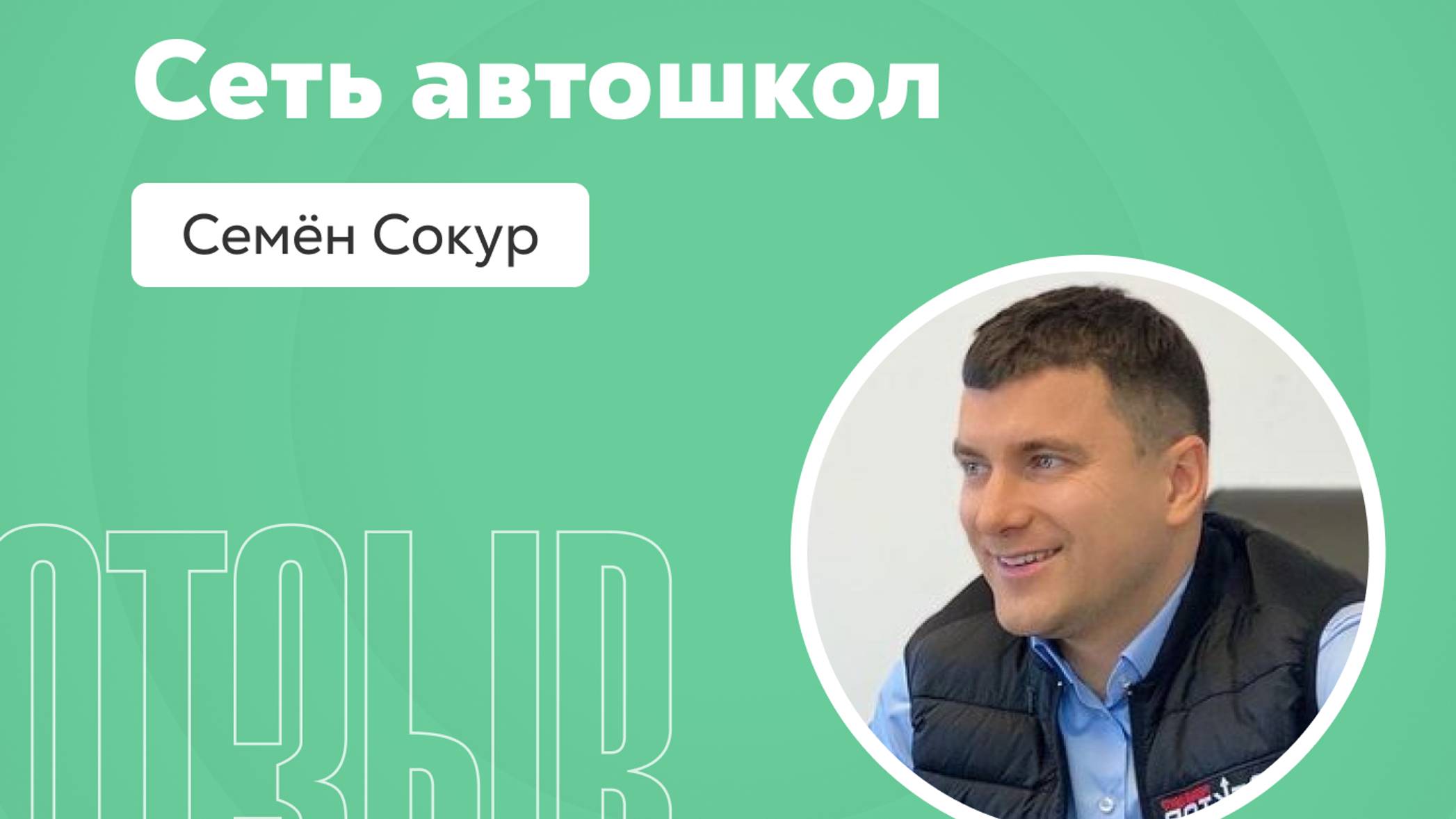 Отзыв о системе Квант: Семён Сокур смотреть онлайн