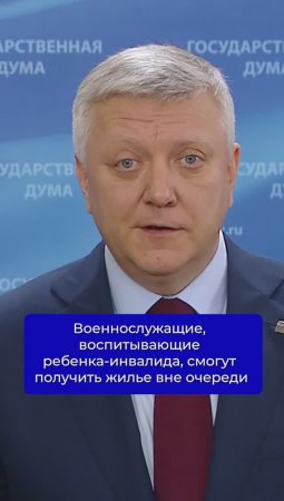 Военнослужащие, воспитывающие ребенка-инвалида, смогут получить жилье вне очереди #спецоперация