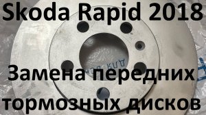 Skoda Rapid 2018. Замена передних тормозных дисков