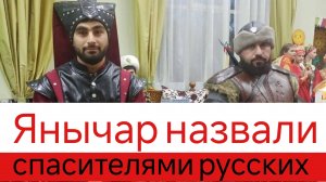 Янычар назвали спасителями русских