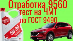 Тест отработки Крепкого масла ВМП авто a3b4 3-sn formula  5w30  9560 км MAZDA cx5на ЧМТ по ГОСТ9490