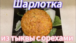 ВКУСНАЯ ШАРЛОТКА из ТЫКВЫ с ГРЕЦКИМИ ОРЕХАМИ