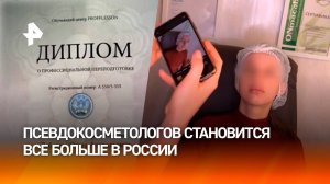 Красота требует жертв: как раздают сертификаты косметологов и врачей всем подряд в России