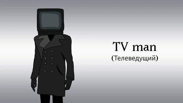 Все виды Камераменов и их техники. Часть 2. смотреть онлайн