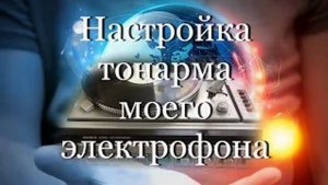 Настройка тонарма электрофона моего электрофона #мой_мир_поморье